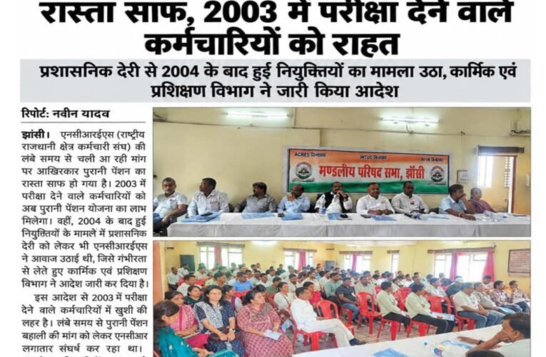 एनसीआरईएस की मांग पर पुरानी पेंशन का रास्ता साफ, 2003 में परीक्षा देने वाले कर्मचारियों को राहत प्रशासनिक देरी से 2004 के बाद हुई नियुक्तियों का मामला उठा, कार्मिक एवं प्रशिक्षण विभाग ने जारी किया आदेश
