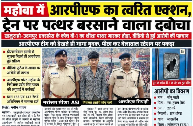 महोबा में आरपीएफ का त्वरित एक्शन, ट्रेन पर पत्थर बरसाने वाला दबोचा खजुराहो-उदयपुर एक्सप्रेस के कोच बी-1 का शीशा पत्थर मारकर तोड़ा, वीडियो से हुई आरोपी की पहचान आरपीएफ टीम को देखते ही भागा युवक, पीछा कर बेलाताल स्टेशन पर पकड़ा