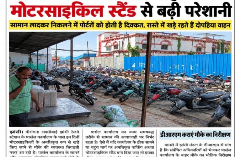 पार्सल कार्यालय के बाहर अवैध मोटरसाइकिल स्टैंड से बढ़ी परेशानी सामान लादकर निकलने में पोर्टरों को होती है दिक्कत, रास्ते में खड़े रहते हैं दोपहिया वाहन