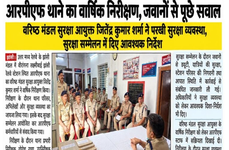 आरपीएफ थाने का वार्षिक निरीक्षण, जवानों से पूछे सवाल  वरिष्ठ मंडल सुरक्षा आयुक्त जितेंद्र कुमार शर्मा ने परखी सुरक्षा व्यवस्था, सुरक्षा सम्मेलन में दिए आवश्यक निर्देश