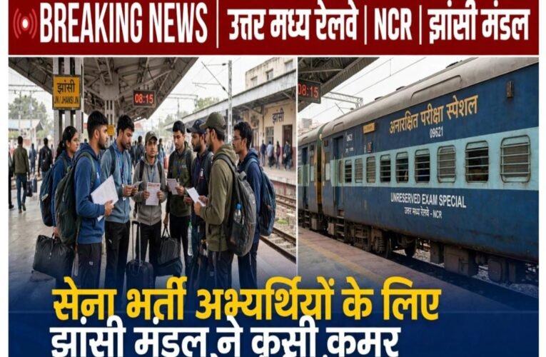 सेना भर्ती अभ्यर्थियों के लिए झांसी मंडल ने कसी कमर उत्तर मध्य रेलवे झांसी मंडल चलाएगा दो अनारक्षित परीक्षा स्पेशल ट्रेनें मुरैना-भिंड से मकरोनिया के बीच अक्टूबर में होंगे विशेष फेरों का संचालन