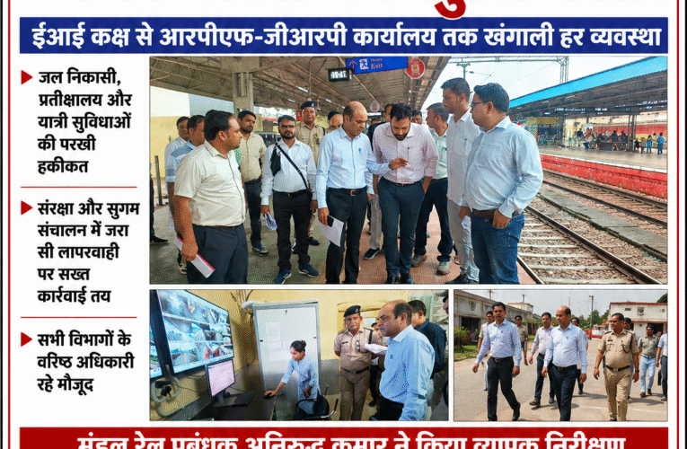 उरई स्टेशन पर डीआरएम की सीधी नजर, व्यवस्थाओं की खुली परतें!     ईआई कक्ष से आरपीएफ-जीआरपी कार्यालय तक डीआरएम अनिरुद्ध कुमार ने खंगाली व्यवस्था     जल निकासी से यात्री सुविधाओं तक हर मोर्चे पर जांच, अफसरों को दिए सख्त निर्देश     संरक्षा और सुगम संचालन में लापरवाही पर नहीं चलेगी ढिलाई