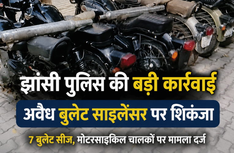 साइलेनसेर के शोर पर झांसी पुलिस का शिकंजा
