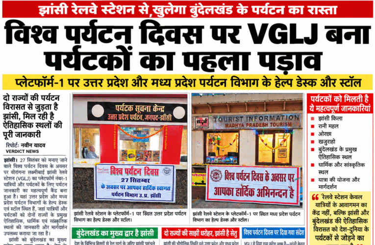 झांसी रेलवे स्टेशन से खुलेगा बुंदेलखंड के पर्यटन का रास्ता! विश्व पर्यटन दिवस पर VGLJ बना पर्यटकों का पहला पड़ाव, प्लेटफॉर्म-1 पर यूपी और एमपी पर्यटन विभाग के हेल्प डेस्क