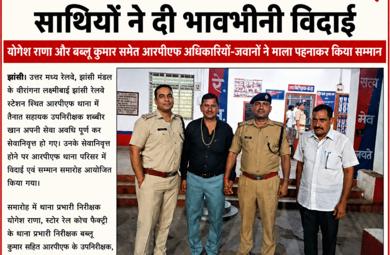 सेवानिवृत्त हुए आरपीएफ के सहायक उपनिरीक्षक शब्बीर खान, सहकर्मियों ने दी भावभीनी विदाई  योगेश राणा और बब्लू कुमार समेत आरपीएफ अधिकारियों-जवानों ने माला पहनाकर किया सम्मान
