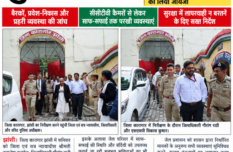 झांसी में जिला जेल की सुरक्षा परखी जिला जज, डीएम और एसएसपी ने संयुक्त निरीक्षण कर बैरक, सीसीटीवी और सुरक्षा इंतजामों का लिया जायजा