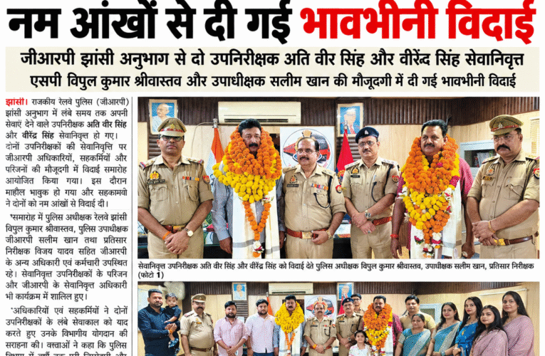 वर्दी उतरी, यादें रह गईं… नम आंखों से जीआरपी के दो उपनिरीक्षकों को विदाई सेवा का सफर थमा, यादों का कारवां नहीं… एसपी विपुल कुमार श्रीवास्तव और उपाधीक्षक सलीम खान की मौजूदगी में दी भावभीनी विदाई