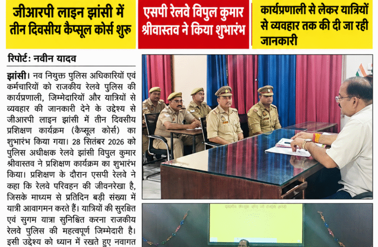 रेल यात्रियों की सुरक्षा… अब नई फोर्स की ‘पाठशाला’!     जीआरपी लाइन झांसी में तीन दिवसीय कैप्सूल कोर्स शुरू, एसपी रेलवे विपुल कुमार श्रीवास्तव ने किया शुभारंभ कार्यप्रणाली से लेकर यात्रियों से व्यवहार तक की मिलेगी ट्रेनिंग