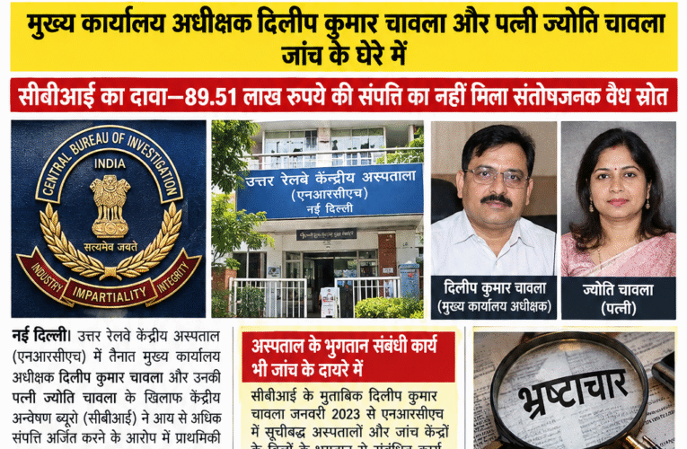 रेलवे अधिकारी पर आय से अधिक संपत्ति का आरोप, सीबीआई ने दर्ज की एफआईआर मुख्य कार्यालय अधीक्षक दिलीप कुमार चावला और पत्नी ज्योति चावला जांच के घेरे में सीबीआई का दावा—89.51 लाख रुपये की संपत्ति का नहीं मिला संतोषजनक वैध स्रोत