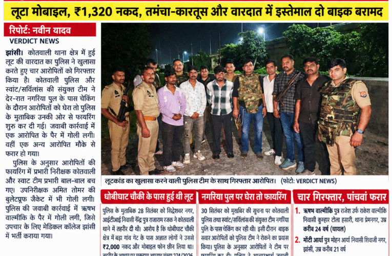 देर-रात पुलिस से भिड़े लूट के ‘खिलाड़ी’, चली गोलियां! मुठभेड़ में एक के पैर में लगी गोली, चार गिरफ्तार—एक साथी फरार लूटा मोबाइल, ₹1,320 नकद, तमंचा-कारतूस और वारदात में इस्तेमाल दो बाइक बरामद