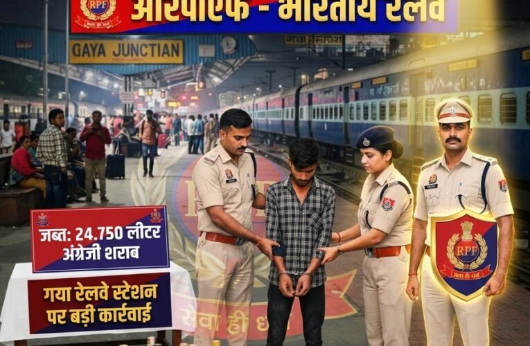 पितृपक्ष मेले में शराब तस्करी पर शिकंजा     गया रेलवे स्टेशन पर 24.750 लीटर अंग्रेजी शराब बरामद, एक युवक गिरफ्तार     रेसुब निरीक्षक प्रभारी बनारसी यादव के निर्देशन में कार्रवाई, जीआरपी ने दर्ज किया मामला