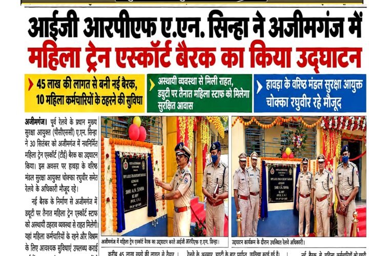 आईजी आरपीएफ ए.एन. सिन्हा ने अजीमगंज में महिला ट्रेन एस्कॉर्ट बैरक का किया उद्घाटन 45 लाख की लागत से बनी नई बैरक, 10 महिला कर्मचारियों के ठहरने की सुविधा अस्थायी व्यवस्था से मिली राहत, ड्यूटी पर तैनात महिला स्टाफ को मिलेगा सुरक्षित आवास हावड़ा के वरिष्ठ मंडल सुरक्षा आयुक्त चोक्का रघुवीर रहे मौजूद