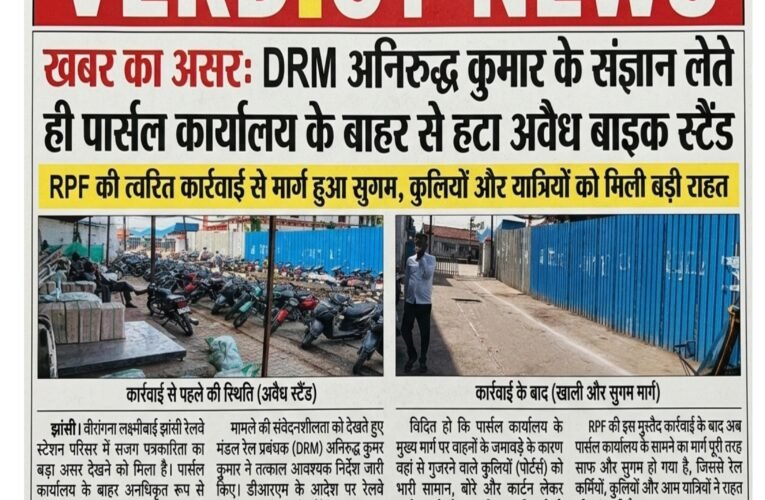 VERDICT NEWS  खबर का असर: DRM अनिरुद्ध कुमार के संज्ञान लेते ही पार्सल कार्यालय के बाहर से हटा अवैध बाइक स्टैंड  RPF की त्वरित कार्रवाई से मार्ग हुआ सुगम, कुलियों और यात्रियों को मिली बड़ी राहत