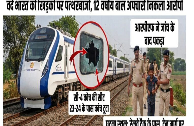 बांदा में वंदे भारत की खिड़की पर पत्थरबाजी, 12 वर्षीय बाल अपचारी निकला आरोपी सी-4 कोच की सीट 23-24 के पास पत्थर लगने से टूटा कांच, आरपीएफ ने दर्ज की थी अज्ञात के खिलाफ रिपोर्ट