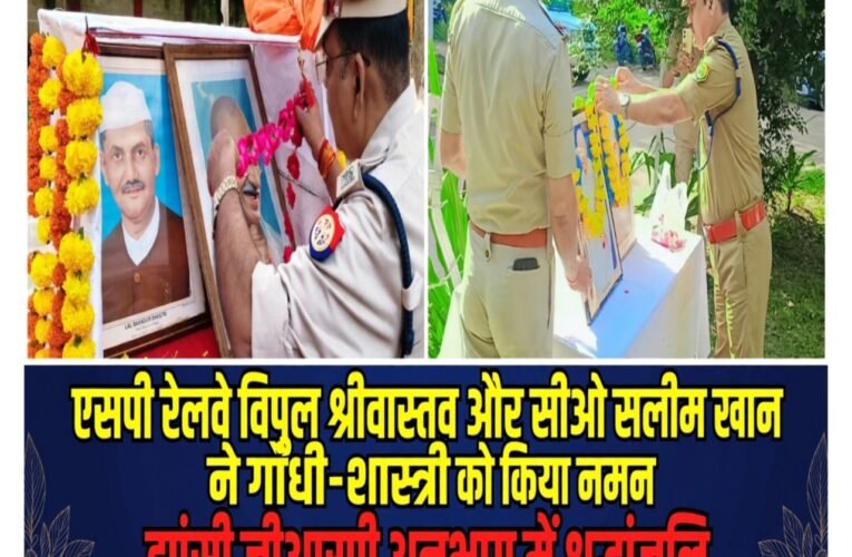 एसपी रेलवे विपुल श्रीवास्तव और सीओ सलीम खान ने गांधी-शास्त्री को किया नमन  झांसी जीआरपी अनुभाग में श्रद्धांजलि कार्यक्रम, सत्य-अहिंसा और कर्तव्यनिष्ठा के आदर्शों को अपनाने का संकल्प