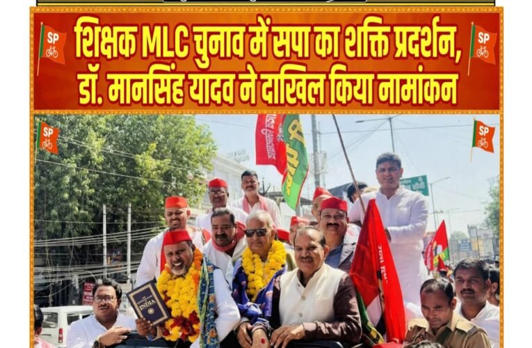 शिक्षक एमएलसी चुनाव में सपा का शक्ति प्रदर्शन, डॉ. मानसिंह यादव ने दाखिल किया नामांकन  पूर्व प्रदेश अध्यक्ष नरेश उत्तम पटेल, पूर्व सांसद डॉ. चंद्रपाल सिंह यादव और पूर्व विधायक दीप नारायण सिंह यादव रहे मौजूद, तीन किलोमीटर के रोड शो में उमड़ा कार्यकर्ताओं का हुजूम