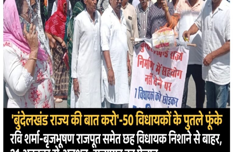 बुंदेलखंड राज्य की बात करो’—50 विधायकों के पुतले फूंके  रवि शर्मा-बृजभूषण राजपूत समेत छह विधायक निशाने से बाहर, 21 अक्टूबर से अनशन-सत्याग्रह का ऐलान