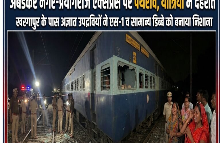 अंबेडकर नगर-प्रयागराज एक्सप्रेस पर पथराव, यात्रियों में दहशत खरगापुर के पास अज्ञात उपद्रवियों ने एस-1 व सामान्य डिब्बे को बनाया निशाना छतरपुर पहुंचने से पहले ट्रेन पर बरसे पत्थर, यात्रियों के घायल होने की सूचना आरपीएफ-पुलिस जांच में जुटी, हमलावरों की पहचान का प्रयास