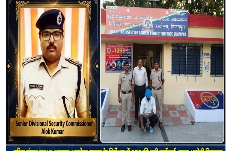 वरिष्ठ मंडल सुरक्षा आयुक्त आलोक कुमार के निर्देशन में विजयपुर आरपीएफ की कार्रवाई, फरार आरोपी गिरफ्तार  रेलवे संपत्ति मामले में 2022 से फरार था आरोपी, अदालत ने लगाया 3 हजार रुपये का जुर्माना  वारंट के बाद आरपीएफ ने दबोचा, चतुर्थ अतिरिक्त न्यायालय में पेशी के दौरान कबूला अपराध  मामला संख्या 02/2022 में कार्रवाई, दोषी ठहराए जाने के बाद जमा कराया अर्थदंड