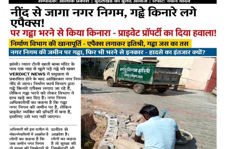 नींद से जागा नगर निगम, गड्ढे किनारे लगे एपैक्स!   पर गड्ढा भरने से किया किनारा – प्राइवेट प्रॉपर्टी का दिया हवाला!   निर्माण विभाग की खानापूर्ति – एपैक्स लगाकर इतिश्री, गड्ढा जस का तस   नगर निगम की जमीन पर गड्ढा, फिर भी भरने से इनकार – हादसे का इंतजार क्यों?