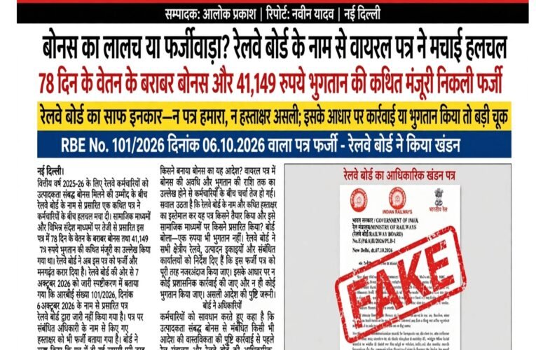 बोनस का लालच या फर्जीवाड़ा? रेलवे बोर्ड के नाम से वायरल पत्र ने मचाई हलचल  78 दिन के वेतन के बराबर बोनस और 41,149 रुपये भुगतान की कथित मंजूरी निकली फर्जी
