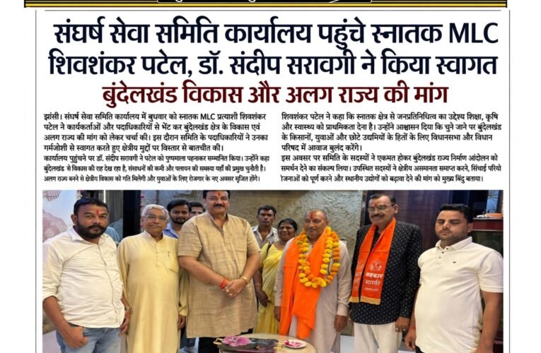 संघर्ष सेवा समिति कार्यालय पहुंचे स्नातक एमएलसी प्रत्याशी शिवशंकर पटेल, डॉ. संदीप सरावगी ने किया स्वागत
