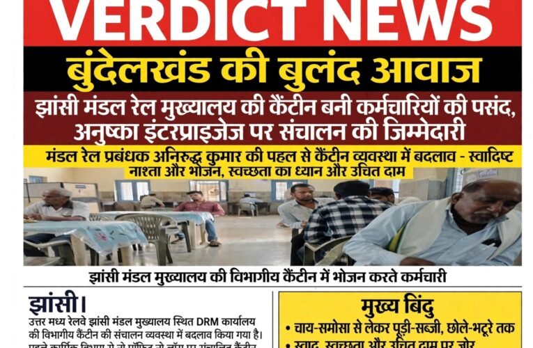 झांसी मंडल रेल मुख्यालय की कैंटीन बनी कर्मचारियों की पसंद, अनुष्का इंटरप्राइजेज पर संचालन की जिम्मेदारी  स्वादिष्ट नाश्ता और भोजन, स्वच्छता का ध्यान और उचित दाम—डीआरएम अनिरुद्ध कुमार की पहल से कैंटीन व्यवस्था में बदलाव