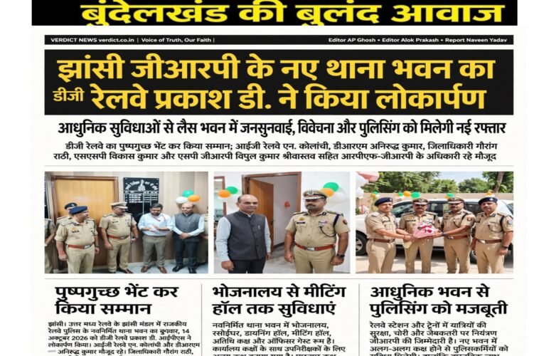 झांसी जीआरपी के नए थाना भवन का डीजी रेलवे प्रकाश डी. ने किया लोकार्पण  आधुनिक सुविधाओं से लैस भवन में जनसुनवाई, विवेचना और पुलिसिंग को मिलेगी नई रफ्तार  डीजी रेलवे का पुष्पगुच्छ भेंट कर किया सम्मान; आईजी रेलवे एन. कोलांची, डीआरएम अनिरुद्ध कुमार, जिलाधिकारी गौरांग राठी, एसएसपी विकास कुमार और एसपी जीआरपी विपुल कुमार श्रीवास्तव सहित आरपीएफ-जीआरपी के अधिकारी रहे मौजूद