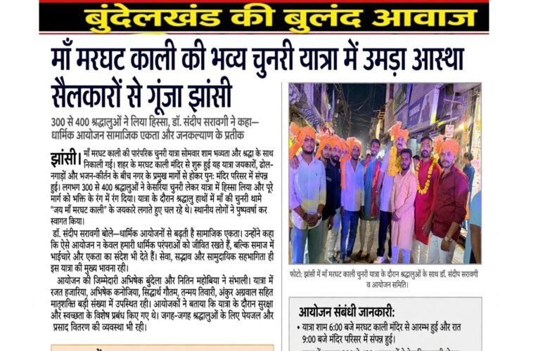 माँ मरघट काली की भव्य चुनरी यात्रा में उमड़ा आस्था का सैलाब, जयकारों से गूंजा झांसी