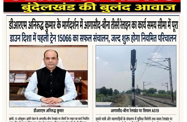 डीआरएम अनिरुद्ध कुमार के मार्गदर्शन में आगासौद–बीना तीसरी रेल लाइन का कार्य समय सीमा में पूरा  डाउन दिशा में पहली ट्रेन 15066 का सफल संचालन, जल्द शुरू होगा नियमित परिचालन