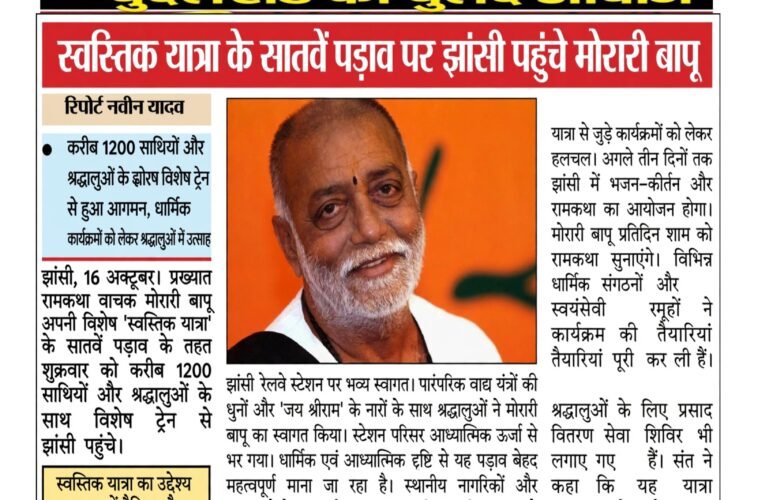 स्वस्तिक यात्रा के सातवें पड़ाव पर झांसी पहुंचे मोरारी बापू  करीब 1200 साथियों और श्रद्धालुओं के साथ विशेष ट्रेन से हुआ आगमन, धार्मिक कार्यक्रमों को लेकर श्रद्धालुओं में उत्साह