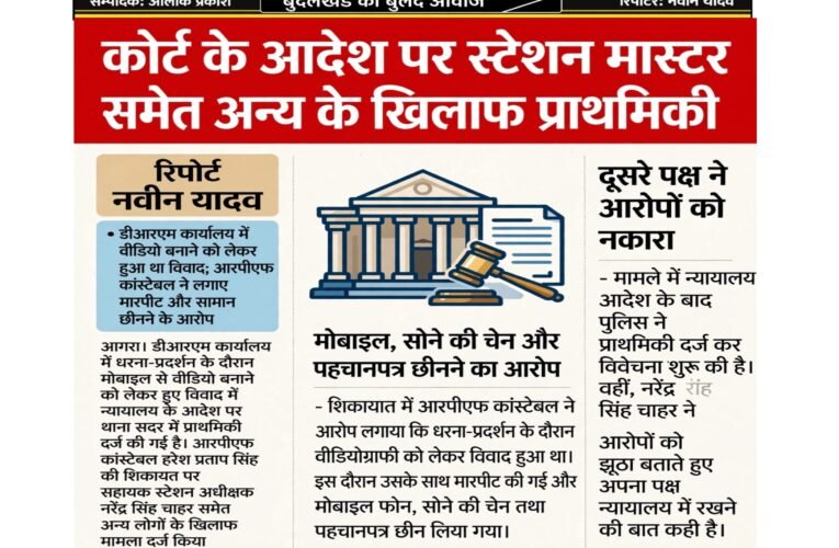 कोर्ट के आदेश पर स्टेशन मास्टर समेत अन्य के खिलाफ प्राथमिकी  डीआरएम कार्यालय में वीडियो बनाने को लेकर हुआ था विवाद; आरपीएफ कांस्टेबल ने लगाए मारपीट और सामान छीनने के आरोप