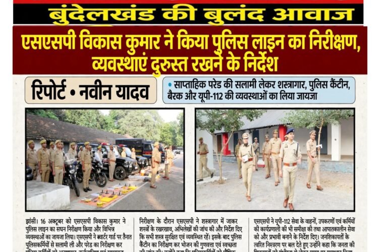 एसएसपी विकास कुमार ने किया पुलिस लाइन का निरीक्षण, व्यवस्थाएं दुरुस्त रखने के निर्देश  साप्ताहिक परेड की सलामी लेकर शस्त्रागार, पुलिस कैंटीन, बैरक और यूपी-112 की व्यवस्थाओं का लिया जायजा