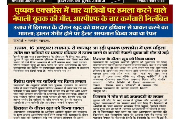 पुष्पक एक्सप्रेस में चार यात्रियों पर हमला करने वाले नेपाली युवक की मौत, आरपीएफ के चार कर्मचारी निलंबित