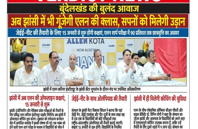 अब झांसी में भी गूंजेगी एलन की क्लास, सपनों को मिलेगी उड़ान  जेईई-नीट की तैयारी के लिए 15 जनवरी से शुरू होंगी कक्षाएं, एलन शार्प परीक्षा में 90 प्रतिशत तक छात्रवृत्ति का अवसर