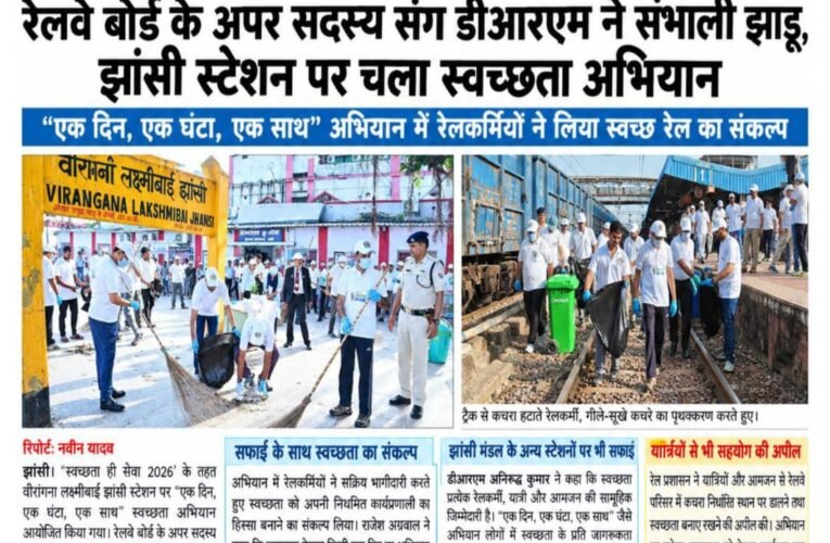 रेलवे बोर्ड के अपर सदस्य संग डीआरएम ने संभाली झाड़ू, झांसी स्टेशन पर चला स्वच्छता अभियान “एक दिन, एक घंटा, एक साथ” अभियान में रेलकर्मियों ने लिया स्वच्छ रेल का संकल्प ट्रैक से कचरा हटाने के साथ गीले-सूखे कचरे का हुआ पृथक्करण स्वच्छता को एक दिन का अभियान नहीं, रोजमर्रा की जिम्मेदारी बनाने का संदेश