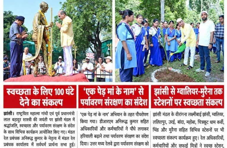 गांधी-शास्त्री जयंती पर झांसी मंडल में गूंजा स्वच्छता का संकल्प डीआरएम अनिरुद्ध कुमार ने दिलाई स्वच्छ रेल-स्वच्छ भारत की शपथ, श्रद्धांजलि से लेकर पौधरोपण तक हुए आयोजन झांसी समेत मंडल के प्रमुख स्टेशनों पर रेलकर्मियों, सफाई मित्रों और स्काउट-गाइड ने लिया स्वच्छता का संकल्प