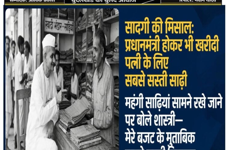 सादगी की मिसाल: प्रधानमंत्री होकर भी खरीदी पत्नी के लिए सबसे सस्ती साड़ी  महंगी साड़ियां सामने रखे जाने पर बोले शास्त्री—“मेरे बजट के मुताबिक सबसे सस्ती दिखाइए”