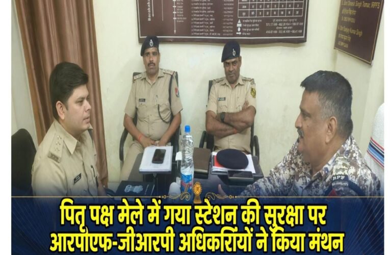 पितृ पक्ष मेले में गया स्टेशन की सुरक्षा पर आरपीएफ-जीआरपी अधिकारियों ने किया मंथन  श्रद्धालुओं की भारी भीड़ को देखते हुए प्रवेश-निकास, प्लेटफॉर्म और संवेदनशील स्थानों की सुरक्षा व्यवस्था की समीक्षा  आकस्मिक स्थिति से निपटने के लिए दोनों सुरक्षा एजेंसियों में बेहतर समन्वय पर जोर