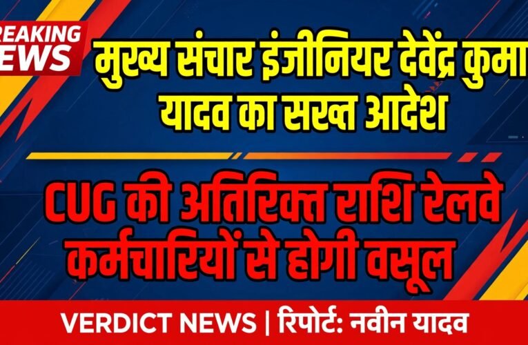मुख्य संचार इंजीनियर देवेंद्र कुमार यादव का सख्त आदेश—सीयूजी की अतिरिक्त राशि रेलवे कर्मचारियों से होगी वसूल  एयरटेल-जियो के सीयूजी बिल में तय सीमा से अधिक इस्तेमाल पर अतिरिक्त शुल्क और टैक्स की रिकवरी के निर्देश  वेतन से कटौती या कैश ऑफिस में रकम जमा कराने का विकल्प, रिकवरी का रिकॉर्ड मुख्यालय को भेजने को कहा