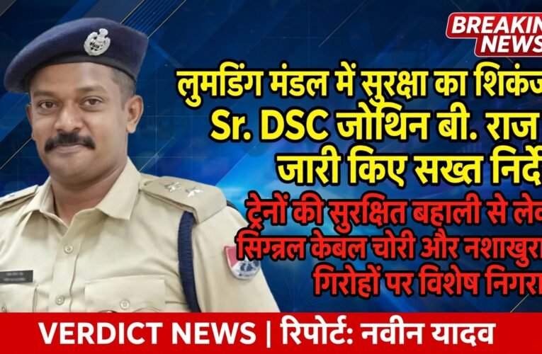 लुमडिंग मंडल में सुरक्षा का शिकंजा, Sr. DSC जोथिन बी. राज ने जारी किए सख्त निर्देश  ट्रेनों की सुरक्षित बहाली से लेकर सिग्नल केबल चोरी और नशाखुरानी गिरोहों पर विशेष निगरानी  गुवाहाटी, डिब्रूगढ़ और दीमापुर स्टेशनों पर त्योहारों के दौरान सघन जांच अभियान