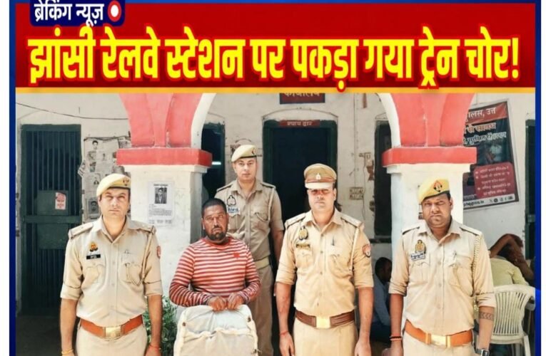 झांसी रेलवे स्टेशन पर पकड़ा गया ट्रेन चोर!  बैग में लैपटॉप, चार्जर समेत करीब 50 हजार का सामान बरामद—चलती ट्रेनों और प्लेटफार्मों पर यात्रियों को बनाता था निशाना