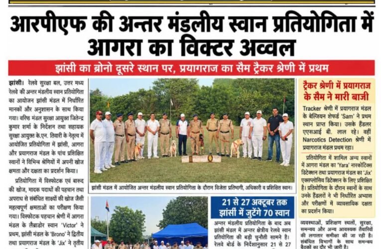 आरपीएफ की अन्तर मंडलीय स्वान प्रतियोगिता में आगरा का विक्टर अव्वल झांसी का ब्रोनो दूसरे स्थान पर, प्रयागराज का सैम ट्रैकर श्रेणी में प्रथम