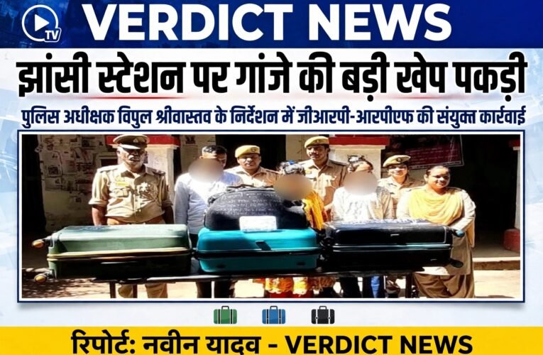 झांसी स्टेशन पर गांजे की बड़ी खेप पकड़ी     पुलिस अधीक्षक विपुल श्रीवास्तव के निर्देशन में जीआरपी-आरपीएफ की संयुक्त कार्रवाई, 62.340 किलो गांजा बरामद     तीन गिरफ्तार, 30 हजार रुपये नकद मिले; बरामद गांजे की अनुमानित कीमत 36.30 लाख रुपये