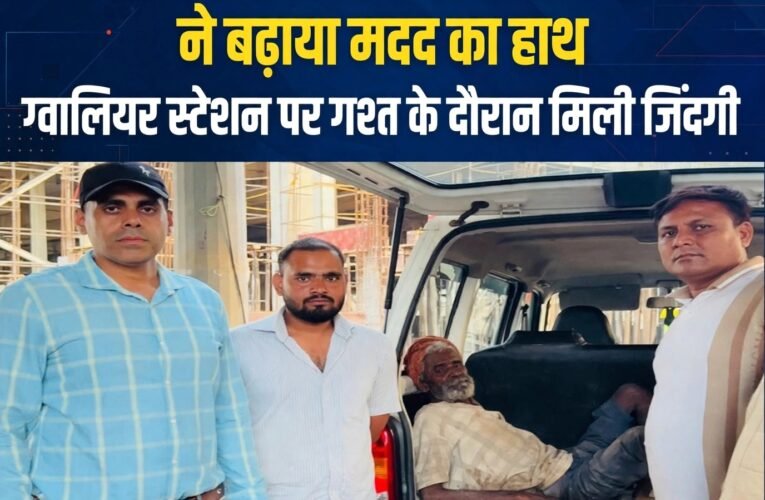 अचेत पड़ा था 70 साल का बुजुर्ग, आरपीएफ उपनिरीक्षक रविंद्र सिंह राजावत ने बढ़ाया मदद का हाथ  ग्वालियर स्टेशन पर गश्त के दौरान मिली जिंदगी की पुकार; प्राथमिक उपचार के बाद स्वर्ग सदन आश्रम पहुंचाया