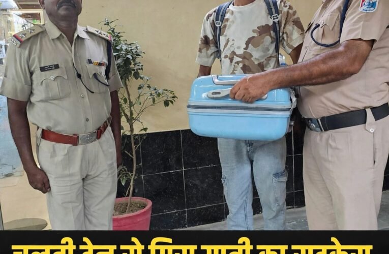 चलती ट्रेन से गिरा यात्री का सूटकेस, RPF ने खोजकर लौटाया  खरार-बांदा के बीच छूटा सामान, सूचना मिलते ही सक्रिय हुआ झांसी मंडल सूचना नियंत्रण कक्ष; RPF ने तलाश कर सुरक्षित पहुंचाया