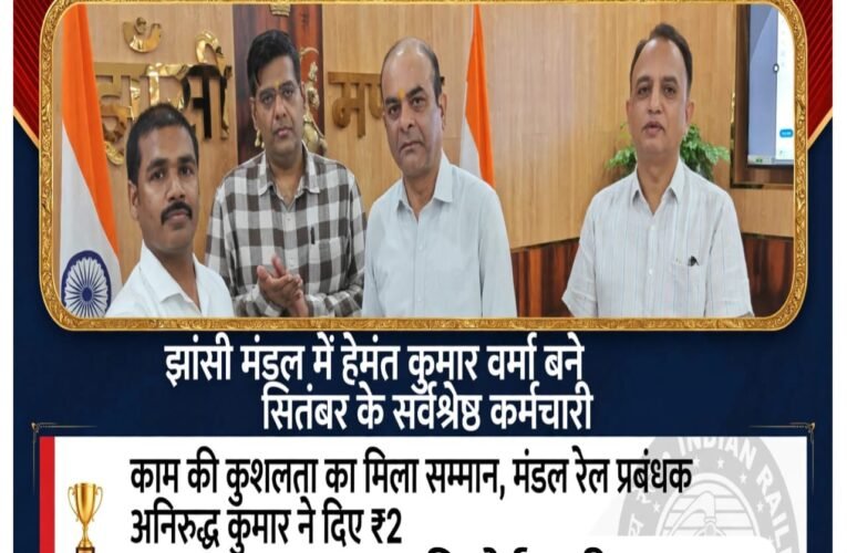 झांसी मंडल में हेमंत कुमार वर्मा बने सितंबर के सर्वश्रेष्ठ कर्मचारी