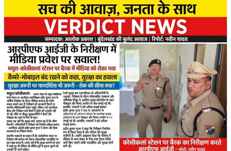 आरपीएफ आईजी के निरीक्षण में मीडिया प्रवेश पर सवाल मथुरा-कोसीकलां स्टेशन पर बैरक और निरीक्षण क्षेत्र में मीडिया को रोका गया, कैमरे-मोबाइल बंद रखने को कहा गया