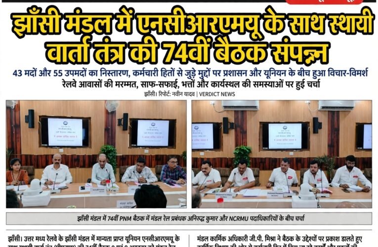 झाँसी मंडल में एनसीआरएमयू के साथ स्थायी वार्ता तंत्र की 74वीं बैठक संपन्न 43 मदों और 55 उपमदों का निस्तारण, कर्मचारी हितों से जुड़े मुद्दों पर प्रशासन और यूनियन के बीच हुआ विचार-विमर्श रेलवे आवासों की मरम्मत, साफ-सफाई, भत्तों और कार्यस्थल की समस्याओं पर हुई चर्चा