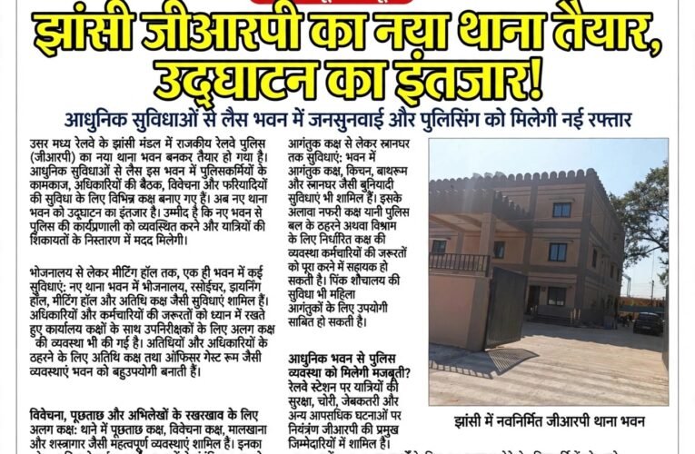 झांसी जीआरपी का नया थाना तैयार, उद्घाटन का इंतजार!  आधुनिक सुविधाओं से लैस भवन में जनसुनवाई और पुलिसिंग को मिलेगी नई रफ्तार
